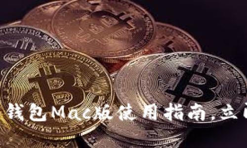 2025必看！imToken 2.0钱包Mac版使用指南，立即掌握数字资产管理技巧
