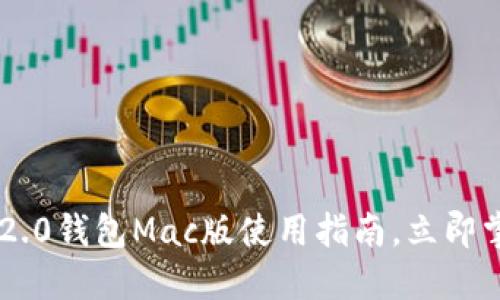 2025必看！imToken 2.0钱包Mac版使用指南，立即掌握数字资产管理技巧
