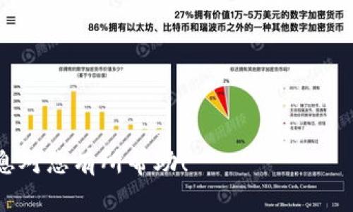 要将FIL币提到Tokenim牛市，首先要理解FIL币的背景以及Tokenim交易平台的特点。以下是关于如何将FIL币提到Tokenim牛市的一些步骤和策略。

### FIL币的背景

FIL币简介
FIL币是Filecoin网络的原生加密货币，旨在为去中心化存储提供激励机制。作为去中心化存储网络，Filecoin允许用户出租未使用的存储空间，并通过FIL币获得奖励。FIL的推出引起了广泛关注，尤其是在去中心化金融（DeFi）和Web3.0的发展趋势下，FIL币被视为未来存储解决方案的重要组成部分。

Tokenim交易平台的特点
Tokenim是一个新兴的加密货币交易平台，致力于为投资者提供一个安全、高效的交易环境。Tokenim为用户提供多种数字资产的交易及投资选项，支持多种加密货币的交易对。为了提升流动性，Tokenim通常会通过活动、推荐奖励等方式吸引用户参与。

### 如何将FIL币引入Tokenim牛市

1. 加入流动性挖掘
一旦FIL币上线Tokenim，用户可以参与流动性挖掘活动。通过将FIL币与其他数字资产（如ETH或USDT）进行流动性提供，用户可以获得交易手续费分成或平台代币奖励。这种方式不仅能提高FIL币的交易量，还能吸引更多投资者注意。

2. 社区活动与宣传
为了推动FIL币在Tokenim交易平台的交易量，可以通过举办各种社区活动来增加市场关注度。例如，可以组织AMA（Ask Me Anything）活动，让开发团队与用户直接交流，增加透明度和信任感。此外，定期发布有关FIL币的市场分析、投资策略等内容，可以吸引更多人关注此资产。

3. 合作和战略伙伴关系
通过与其他加密项目的合作，进一步推动FIL币在Tokenim上的使用场景。例如，可以与DeFi项目或NFT市场合作，确保FIL币可以在不同的生态系统中流通。这样的合作不仅能提升FIL的使用率，也能吸引更多用户注册Tokenim平台。

4. 教育与培训
很多新手投资者对FIL币的概念和用法不是很清楚。因此，可以通过线上课程、研讨会和社交媒体进行教育。帮助FIL币的优势，以及如何在Tokenim平台进行交易和投资，可以有效提升用户的参与度。

### 结束语

期待未来的发展
随着加密市场的不断发展，FIL币在Tokenim平台上的表现将会受到更多关注。通过流动性挖掘、社区活动、合作伙伴关系以及用户教育等多项措施，相信FIL币能够在Tokenim牛市中崭露头角，为投资者带来丰厚的回报。

总之，要将FIL币引入Tokenim牛市，我们需要采用策略性的方式来促使其与投资者建立联系，创造出一个良好的交易环境，从而进入一个健康的、可持续发展的市场。

### 相关关键词

FIL币, Tokenim, 加密货币, 流动性挖掘/guanjianci 

这样一来，我们不仅详细探讨了如何推动FIL币在Tokenim牛市的表现，同时也确保了内容的逻辑流畅性和步骤的连贯性。希望以上信息对您有所帮助！