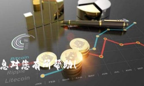 要将FIL币提到Tokenim牛市，首先要理解FIL币的背景以及Tokenim交易平台的特点。以下是关于如何将FIL币提到Tokenim牛市的一些步骤和策略。

### FIL币的背景

FIL币简介
FIL币是Filecoin网络的原生加密货币，旨在为去中心化存储提供激励机制。作为去中心化存储网络，Filecoin允许用户出租未使用的存储空间，并通过FIL币获得奖励。FIL的推出引起了广泛关注，尤其是在去中心化金融（DeFi）和Web3.0的发展趋势下，FIL币被视为未来存储解决方案的重要组成部分。

Tokenim交易平台的特点
Tokenim是一个新兴的加密货币交易平台，致力于为投资者提供一个安全、高效的交易环境。Tokenim为用户提供多种数字资产的交易及投资选项，支持多种加密货币的交易对。为了提升流动性，Tokenim通常会通过活动、推荐奖励等方式吸引用户参与。

### 如何将FIL币引入Tokenim牛市

1. 加入流动性挖掘
一旦FIL币上线Tokenim，用户可以参与流动性挖掘活动。通过将FIL币与其他数字资产（如ETH或USDT）进行流动性提供，用户可以获得交易手续费分成或平台代币奖励。这种方式不仅能提高FIL币的交易量，还能吸引更多投资者注意。

2. 社区活动与宣传
为了推动FIL币在Tokenim交易平台的交易量，可以通过举办各种社区活动来增加市场关注度。例如，可以组织AMA（Ask Me Anything）活动，让开发团队与用户直接交流，增加透明度和信任感。此外，定期发布有关FIL币的市场分析、投资策略等内容，可以吸引更多人关注此资产。

3. 合作和战略伙伴关系
通过与其他加密项目的合作，进一步推动FIL币在Tokenim上的使用场景。例如，可以与DeFi项目或NFT市场合作，确保FIL币可以在不同的生态系统中流通。这样的合作不仅能提升FIL的使用率，也能吸引更多用户注册Tokenim平台。

4. 教育与培训
很多新手投资者对FIL币的概念和用法不是很清楚。因此，可以通过线上课程、研讨会和社交媒体进行教育。帮助FIL币的优势，以及如何在Tokenim平台进行交易和投资，可以有效提升用户的参与度。

### 结束语

期待未来的发展
随着加密市场的不断发展，FIL币在Tokenim平台上的表现将会受到更多关注。通过流动性挖掘、社区活动、合作伙伴关系以及用户教育等多项措施，相信FIL币能够在Tokenim牛市中崭露头角，为投资者带来丰厚的回报。

总之，要将FIL币引入Tokenim牛市，我们需要采用策略性的方式来促使其与投资者建立联系，创造出一个良好的交易环境，从而进入一个健康的、可持续发展的市场。

### 相关关键词

FIL币, Tokenim, 加密货币, 流动性挖掘/guanjianci 

这样一来，我们不仅详细探讨了如何推动FIL币在Tokenim牛市的表现，同时也确保了内容的逻辑流畅性和步骤的连贯性。希望以上信息对您有所帮助！