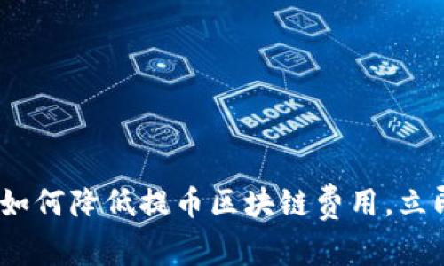 2025必看！如何降低提币区块链费用，立即掌握秘诀！