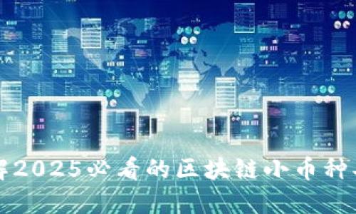立即了解2025必看的区块链小币种买入策略