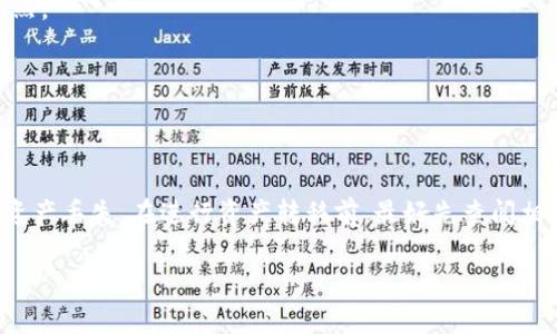 Tokenim和狐狸（MetaMask）是两种不同的区块链钱包，它们各自支持不同的功能和资产。因此，从互通性角度看，Tokenim和MetaMask在交易和资产管理方面的互动主要依靠所使用的区块链网络。如果两者都支持同一种区块链（如以太坊），用户可以通过一些方法实现资产的互通，例如：

1. **代币转账**：如果Tokenim支持创建或接收特定的以太坊地址，用户可以将资产从Tokenim转出到MetaMask，反之亦然。

2. **智能合约**：某些情况下，用户可以利用智能合约在两个钱包之间转移资产，只要两个钱包均支持相关交易。

3. **桥接服务**：随着区块链技术的发展，许多跨链桥接服务能够帮助在不同钱包之间转移资产。

然而，需要注意的是，尽管在技术上可以实现某些级别的互通性，但用户在进行操作时仍需格外小心，以确保安全性和防止资产丢失。在进行资产转移前，最好先查阅相关文档或指南，了解各自钱包的最新功能和支持的资产。

如果你有特定的操作需求或问题，欢迎进一步提问！