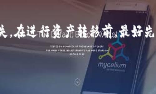 Tokenim和狐狸（MetaMask）是两种不同的区块链钱包，它们各自支持不同的功能和资产。因此，从互通性角度看，Tokenim和MetaMask在交易和资产管理方面的互动主要依靠所使用的区块链网络。如果两者都支持同一种区块链（如以太坊），用户可以通过一些方法实现资产的互通，例如：

1. **代币转账**：如果Tokenim支持创建或接收特定的以太坊地址，用户可以将资产从Tokenim转出到MetaMask，反之亦然。

2. **智能合约**：某些情况下，用户可以利用智能合约在两个钱包之间转移资产，只要两个钱包均支持相关交易。

3. **桥接服务**：随着区块链技术的发展，许多跨链桥接服务能够帮助在不同钱包之间转移资产。

然而，需要注意的是，尽管在技术上可以实现某些级别的互通性，但用户在进行操作时仍需格外小心，以确保安全性和防止资产丢失。在进行资产转移前，最好先查阅相关文档或指南，了解各自钱包的最新功能和支持的资产。

如果你有特定的操作需求或问题，欢迎进一步提问！