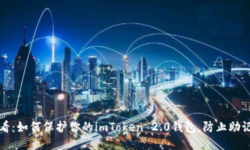 2025必看：如何保护你的imToken 2.0钱包，防止助记词泄漏！