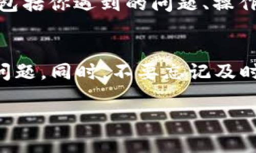 在使用imToken 2.0时，如果遇到错误地址的问题，可以采取以下步骤来解决。请根据实际情况进行操作，并确保在进行任何操作时，保持警惕以确保资产安全。

1. 确认地址格式
首先，检查你输入的钱包地址是否符合相应区块链的地址格式。不同的区块链（如Ethereum、Bitcoin等）有着不同的地址格式。确保地址没有多余的空格或字符，也没有遗漏部分。

2. 检查地址有效性
接下来，可以使用区块链浏览器（如Etherscan、Blockchain.com等）来验证地址的有效性。输入地址后，检查是否能找到相关的交易及账户信息。如果地址无效，可能是因为输入错误。

3. 重新输入地址
如果确认地址格式和有效性都没有问题，可以尝试重新输入地址。注意检查每个字符，特别是相似的字符（如“O”和“0”）。有时候，手动输入新地址时会发生错误。

4. 使用扫描功能
imToken 2.0提供了二维码扫描功能。如果你是从别的地方获得的地址，可以尝试使用这个功能来扫描二维码，这样可以有效避免手动输入错误带来的风险。

5. 更新imToken应用
确保你的imToken应用是最新版本。有些问题可能是由于软件的bug造成的，而更新到最新版本可能会解决这些问题。你可以在App Store或Google Play寻找最新版本并进行更新。

6. 寻求社区帮助
如果以上方法都没有解决问题，可以考虑在imToken的官方社区或论坛上提问。那里有许多经验丰富的用户和开发者，他们可能能够提供更高级别的帮助。

7. 联系客服支持
如果问题依然存在，最安全的方法是直接联系imToken的客户支持。他们能提供专业的技术支持，并帮助你解决具体问题。注意在联系客服时，提供尽可能多的信息，包括你遇到的问题、操作步骤以及设备信息等。

总结
总之，当使用imToken 2.0遇到错误地址的问题时，不要惊慌，仔细检查地址的格式和有效性是最重要的步骤。通过验证地址和使用应用提供的功能，可以有效解决问题。同时，不要忘记及时更新应用，以保证最佳的使用体验。保持密切关注官方社区和文档，以获取更多帮助和支持。最后，如果需要，及时寻求技术支持，确保你的资产安全始终是第一位的。

以上是关于imToken 2.0错误地址问题的处理方法，务必谨慎操作，以确保资产的安全。
