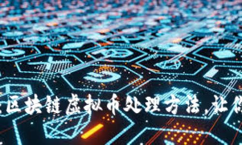 2025必看：区块链虚拟币处理方法，让你领先一步！