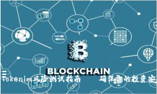 2025必看：Tokenim风险测试指南——确保你的投资安全立即了解