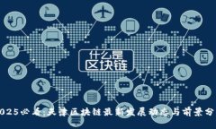 2025必看：天津区块链最新发展动态与前景分析