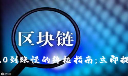 解决imToken 2.0到账慢的终极指南：立即提升你的交易体验