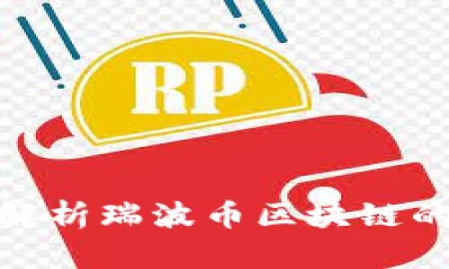 2025必看：深入解析瑞波币区块链的未来潜力与应用