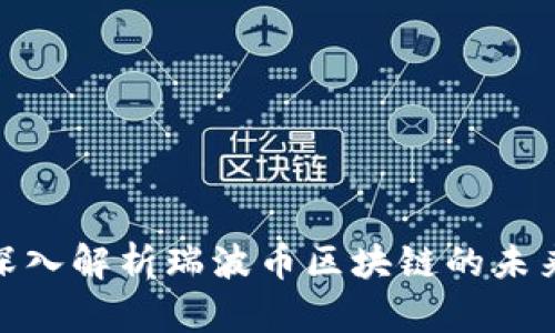 2025必看：深入解析瑞波币区块链的未来潜力与应用