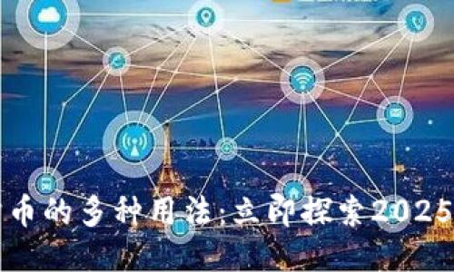 区块链竞猜币的多种用法：立即探索2025必看新趋势