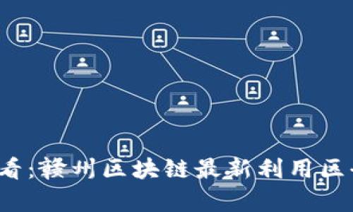 2025必看：赣州区块链最新利用区全面解析