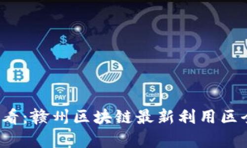 2025必看：赣州区块链最新利用区全面解析