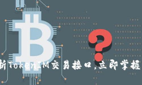 2025必看：全面解析TokenIM交易接口，立即掌握区块链交易新趋势！