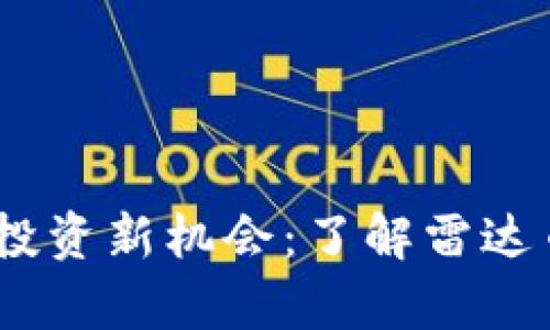 2023年区块链投资新机会：了解雷达币的前景与风险
