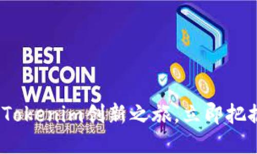 2025必看：南京Tokenim创新之旅，立即把握未来科技机遇！