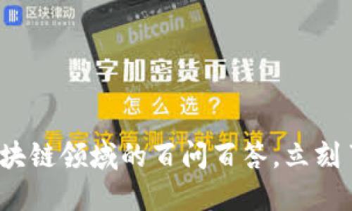 2025必看：区块链领域的百问百答，立刻了解未来趋势!