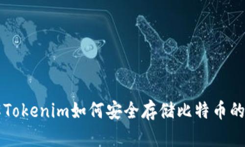 立即了解Tokenim如何安全存储比特币的最佳实践