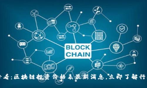2025必看：区块链投资价格表最新消息，立即了解行业动态！