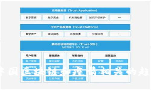 由于我的知识截至于2023年10月，无法提供实时或最新的新闻更新。但是，我可以讨论一些与中国区块链和疫情相关的趋势和发展，帮助你了解这两个主题的相互影响。如果你有特定的问题或想了解的方面，请告诉我！