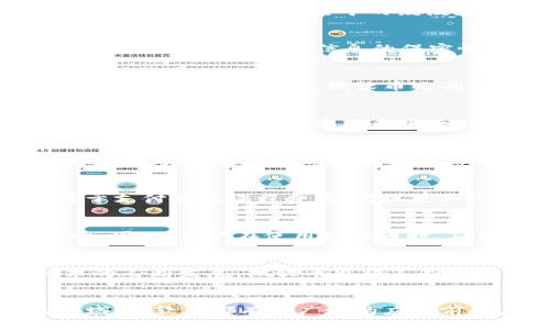   探索2025年微软币区块链：立即了解未来金融的新机遇 / 

 guanjianci 微软币, 区块链, 数字货币, 未来金融 /guanjianci 

引言：数字货币的崛起
近年来，数字货币的迅猛发展引发了全球金融体系的深刻变革。在这一潮流中，微软的区块链技术作为一种全新的金融工具，逐渐浮出水面。这不仅是技术的突破，更是重塑我们未来金融文化的重要一步。因此，我们有必要深入探索微软币以及其背后的区块链技术所带来的潜在机遇。

微软币的概念解析
微软币是微软公司推出的一种虚拟货币，旨在利用区块链技术来增强其产品和服务的价值。随着区块链技术的普及，越来越多的公司开始关注如何将这种新兴技术应用于商业场景中。微软币作为其中的佼佼者，不仅仅是一个数字货币产品，更是微软生态系统中各个组件的重要支撑。

区块链技术的基本原理
在解释微软币之前，我们需要理解区块链的基本原理。区块链是一种去中心化的分布式账本技术，能够实现数据的安全、透明和不可篡改性。这意味着，用户在进行交易时，可以确保交易的安全性和信息的保密性。因此，区块链技术在金融、物流等多个行业中得到了广泛应用。

微软币的主要特点
首先，微软币的去中心化特点确保了其交易环境的公平性，这使得用户能够在没有中介的情况下进行交易。其次，微软币利用区块链技术，能够实现实时交易和结算，这大大提高了交易的效率。此外，微软币还具备与其他数字资产的互操作性，用户可以方便地将其与其他资产进行交易或兑换。

微软币与传统金融的比较
在传统金融体系中，交易往往受到银行等中介机构的制约，交易时间较长，费用也较高。然而，微软币的推出为我们展示了一种全新的金融服务模式。这种模式不仅降低了交易成本，还提升了交易的速度和安全性。因此，用户在使用微软币时，感受到的便捷性和高效性，与传统金融形成了鲜明的对比。

如何使用微软币
使用微软币的方式相对简单。用户首先需要创建一个数字钱包，随后通过指定的渠道购买微软币。一旦拥有微软币，用户便可以在微软的生态系统中自由使用这些数字资产，进行购物、支付甚至参与投资项目。此外，微软项下的多个平台都支持对微软币的使用，这无疑为用户提供了丰富的选择。

微软币的潜在应用场景
微软币不仅限于支付，它在多个领域的潜在应用场景都展示了巨大的可能性。例如，在游戏行业中，用户可以使用微软币购买虚拟物品，提升游戏体验；在教育领域，微软币能够用于支付在线课程费用，实现更加灵活的学习方式。此外，微软币还可用于慈善捐款，为公益事业贡献一份力量。

政策与监管环境
尽管微软币在技术和应用上都有很大的潜力，但我们也不能忽视政策与监管环境的影响。各国政府对数字货币的监管政策不同，这可能会对微软币的推广及使用造成一定的影响。因此，用户在使用微软币时，应关注相关的法律法规，以确保其合法合规。

微软币的未来展望
展望未来，微软币的潜力无疑是巨大的。随着越来越多的商家和用户接纳这种新型数字货币，微软币有可能会在未来的金融生态系统中占据重要一席之地。此外，随着区块链技术的不断发展，微软币也将不断朝着更高的安全性和易用性迈进，为用户提供更优质的服务体验。

总结
综上所述，微软币作为一种新兴的数字货币，通过区块链技术，不仅在支付和交易方面展现出了巨大的优势，同时也为我们打开了新的金融视野。无论是在游戏、教育，还是公益领域，微软币都有着广泛的应用前景。然而，在享受这些便利的同时，用户也应对政策和市场动态保持警觉。未来的金融世界将因微软币的出现而更加丰富多彩，而这一切都将在2025年及以后的岁月中逐步展露。