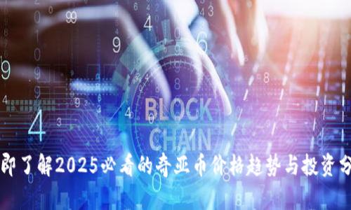 立即了解2025必看的奇亚币价格趋势与投资分析