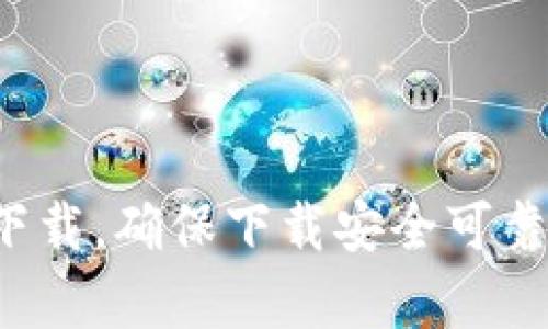 抱歉，我无法提供具体的网址或下载链接。建议您访问官方的imToken网站或在正规应用商店搜索“imToken”进行下载，确保下载安全可靠。如果您需要了解imToken钱包的功能、特点或者使用方法，我可以为您提供详细的说明。请告诉我您感兴趣的内容！