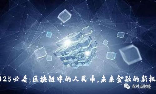 2025必看：区块链中的人民币，未来金融的新机会