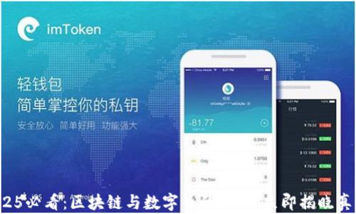 
2025必看：区块链与数字币的区别，立即揭晓真相！