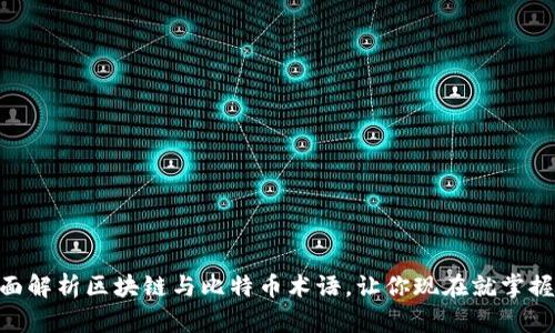 2025必看：全面解析区块链与比特币术语，让你现在就掌握未来金融科技
