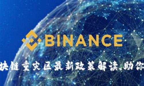 2025必看：区块链重灾区最新政策解读，助你把握未来机遇