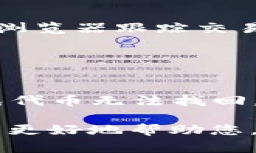撤回或取消某一代币（token）的过程通常涉及区块链钱包或交易所平台的一系列步骤，具体操作会因您使用的服务而异。以下是一些一般步骤，帮助您理解如何进行此操作：

### 1. 登录钱包或交易所账户
首先，您需要登录到您存储代币的钱包或交易所账户。

### 2. 找到您的代币
在账户仪表板或钱包界面中，查找您想要撤回的代币。通常，可以在“资产”、“钱包”或类似的标签下找到相关信息。

### 3. 选择撤回或出售
找到您希望撤回的代币后，查找“撤回”、“提取”或“出售”选项。此时，您可能需要选择将代币发送到外部钱包，或者将代币卖出，以便提现到法定货币。

### 4. 输入目标地址
如果您选择将代币发送到外部钱包，系统会要求您输入目标钱包地址。请确保该地址准确无误，以防代币丢失。

### 5. 确认交易
在确认所有信息无误后，您需要确认交易。这通常涉及输入交易密码、二次验证（如手机验证码）等步骤。

### 6. 等待交易确认
在提交请求后，交易将被写入区块链，这可能需要一些时间。您可以通过区块链浏览器跟踪交易状态。

### 注意事项
- **手续费**：请注意，在撤回或交易代币时，平台通常会收取手续费。
- **区块确认**：不同的区块链网络确认时间不同，确保您了解这些细节。
- **安全性**：在输入钱包地址时，请务必仔细检查，确保没有输入错误，以避免代币无法找回。

如果您题中的“撤回tokenim”的含义有所不同，请提供更具体的信息，以便我能更好地帮助您。