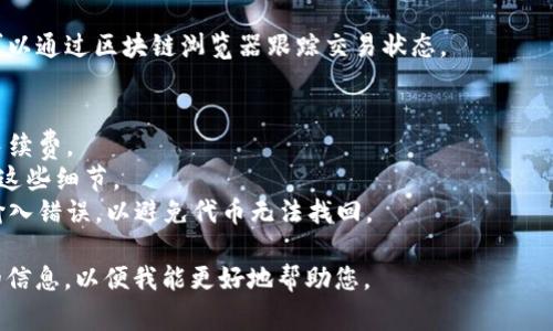 撤回或取消某一代币（token）的过程通常涉及区块链钱包或交易所平台的一系列步骤，具体操作会因您使用的服务而异。以下是一些一般步骤，帮助您理解如何进行此操作：

### 1. 登录钱包或交易所账户
首先，您需要登录到您存储代币的钱包或交易所账户。

### 2. 找到您的代币
在账户仪表板或钱包界面中，查找您想要撤回的代币。通常，可以在“资产”、“钱包”或类似的标签下找到相关信息。

### 3. 选择撤回或出售
找到您希望撤回的代币后，查找“撤回”、“提取”或“出售”选项。此时，您可能需要选择将代币发送到外部钱包，或者将代币卖出，以便提现到法定货币。

### 4. 输入目标地址
如果您选择将代币发送到外部钱包，系统会要求您输入目标钱包地址。请确保该地址准确无误，以防代币丢失。

### 5. 确认交易
在确认所有信息无误后，您需要确认交易。这通常涉及输入交易密码、二次验证（如手机验证码）等步骤。

### 6. 等待交易确认
在提交请求后，交易将被写入区块链，这可能需要一些时间。您可以通过区块链浏览器跟踪交易状态。

### 注意事项
- **手续费**：请注意，在撤回或交易代币时，平台通常会收取手续费。
- **区块确认**：不同的区块链网络确认时间不同，确保您了解这些细节。
- **安全性**：在输入钱包地址时，请务必仔细检查，确保没有输入错误，以避免代币无法找回。

如果您题中的“撤回tokenim”的含义有所不同，请提供更具体的信息，以便我能更好地帮助您。