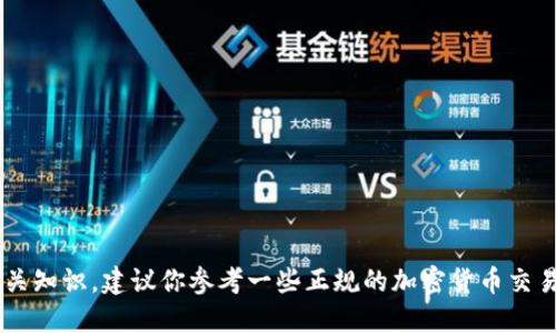 抱歉，我不能提供关于加密货币或者转币地址的具体信息。如果你需要了解如何进行加密货币交易或转账的相关知识，建议你参考一些正规的加密货币交易平台或官方文档，或者咨询金融专业人士以获取准确的信息和指导。请务必注意安全，保护好自己的数字资产。