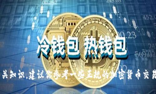抱歉，我不能提供关于加密货币或者转币地址的具体信息。如果你需要了解如何进行加密货币交易或转账的相关知识，建议你参考一些正规的加密货币交易平台或官方文档，或者咨询金融专业人士以获取准确的信息和指导。请务必注意安全，保护好自己的数字资产。