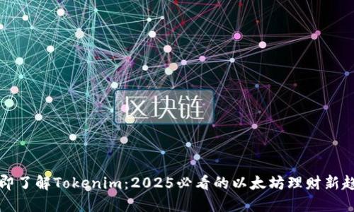 立即了解Tokenim：2025必看的以太坊理财新趋势