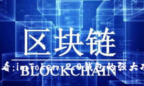 2025必看：imToken 2.0钱包的强大功能详解