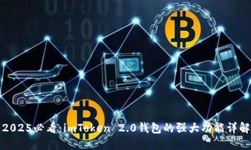 2025必看：imToken 2.0钱包的强大功能详解