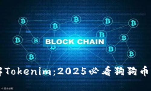 立即了解Tokenim：2025必看狗狗币存储指南