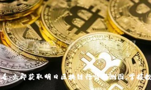 2025必看：立即获取明日区块链行情预测图，掌握投资先机！
