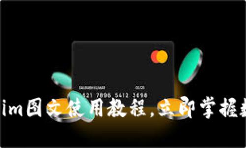 2025必看！Tokenim图文使用教程，立即掌握数字资产管理技巧