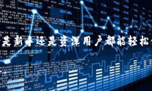 ImToken 2.0 是一款广泛使用的数字货币钱包，支持多种加密货币的管理和交易。关于您提到的能否存储 USDT（泰达币），可以确认的是，ImToken 2.0 支持 USDT 的存储和管理。

ImToken 2.0 简介
ImToken 是一个安全、便捷的数字资产管理工具，它允许用户管理多种加密货币。作为一个多链钱包，ImToken 的用户不仅可以存储主流的币种，如比特币 (BTC)、以太坊 (ETH)，还可以支持 ERC20 代币和其他链上的资产，包括 USDT。

USDT的存储与特点
USDT（Tether）是一种与美金1:1挂钩的稳定币，它允许用户在进行区块链交易时享受稳定的价值储存。在 ImToken 2.0 中，用户可以方便地将 USDT 存储在钱包中，这样不仅能够保持资产的安全性，同时还能够在市场波动中减轻风险。

如何在 ImToken 2.0 中存储 USDT
在 ImToken 2.0 中存储 USDT 的过程相对简单。以下是一些基本步骤：
ol
li下载并安装 ImToken 2.0 应用程序，确保您使用的是官方版本以保障安全。/li
li创建或导入您的钱包。如果您是新用户，您需要创建一个新钱包，并务必妥善备份恢复助记词。/li
li进入钱包首页，选择“资产”选项。/li
li点击“添加资产”，在列表中找到 USDT（确保您选择的是正确的链，如 ERC20、TRC20 等）。/li
li一旦添加完成，您就可以看到您的 USDT 余额，点击“接收”以获取您的 USDT 地址。/li
li将您持有的 USDT 发送至该地址，等待转账确认即可。/li
/ol

使用 ImToken 2.0 的优势
选用 ImToken 2.0 存储 USDT 和其他加密资产，有以下几点优势：
ul
listrong安全性：/strong ImToken 经过多重安全设计，并且用户的私钥仅保存在用户设备中，确保您的资产安全。/li
listrong易于使用：/strong 应用界面直观，便于新手用户快速上手，方便随时管理资产。/li
listrong多链支持：/strong 用户不仅可以存储 USDT，还可以在同一钱包中使用多种数字资产，增加了灵活性。/li
listrong社区和资讯：/strong ImToken 拥有强大的用户社区和丰富的资讯，帮助用户随时获取市场动态。/li
/ul

常见问题解答
尽管 ImToken 2.0 功能强大，但用户在使用过程中可能仍会遇到一些问题。以下是一些常见问题的解答：
ul
listrongQ: 如果我忘记了钱包的助记词，该如何找回钱包？/strongbrA: 助记词是钱包恢复的唯一方式，因此请务必妥善保管。如果忘记了，无法再找回钱包中的资产。/li
listrongQ: ImToken 是否支持交易 USDT？/strongbrA: 是的，ImToken 允许用户在其应用内进行交易，但用户需要确保了解相关交易费用和市场风险。/li
listrongQ: 如何确保我的 ImToken 账户安全？/strongbrA: 请务必定期更新您的密码，开启双重认证，且不要将私钥或助记词分享给他人。/li
/ul

总结
总之，ImToken 2.0 是一个非常适合存储和管理 USDT 的数字资产钱包。其友好的用户界面和安全的资产管理方式，使得无论是新手还是资深用户都能轻松使用。在市场波动频繁的加密货币世界中，选择稳健的存储方式，如 USDT，配合 ImToken 2.0 的使用，无疑是一个明智的决定。

如果您对 ImToken 2.0 及其支持的 USDT 存储还有其他疑问，您可以参考他们的官方网站或社区资源，获取更多帮助和信息。