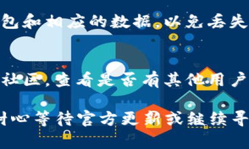 关于“imToken 2.0无法验证应用”的问题，可能有多种原因导致该问题的发生。以下是可能的原因和解决方案，希望能帮助您解决此问题。

1. 检查网络连接
首先，请确保您的设备已连接到互联网。如果您使用的是Wi-Fi，请尝试切换到移动数据，反之亦然。有时候，网络问题可能导致应用程序无法验证。

2. 更新应用程序
请确保您正在使用最新版本的imToken。开发者常常会发布更新，以修复错误和提高性能。前往您手机的应用商店，检查是否有可用的更新，并及时更新应用以确保您可以正常使用。

3. 清除应用缓存
缓存数据可能会导致应用无法正常运行。您可以尝试清除应用缓存。前往设备设置，找到“应用管理”或“应用程序”，找到imToken，选择“存储”，然后点击“清除缓存”。清除缓存后重新启动应用程序。

4. 确认安全设置
某些手机的安全设置（例如防病毒软件）可能会阻止应用程序的正常验证。如果您安装了任何防病毒应用程序，请确保没有对imToken进行限制。同时，检查您的设备是否已启用“允许未知来源安装应用”的选项。

5. 联系客服支持
如果以上步骤无法解决问题，建议您联系imToken的客服支持。提供详细的问题描述以及您尝试过的解决方法，客服团队可以为您提供进一步的帮助。

6. 避免使用VPN
有时候，VPN连接可能会干扰应用的正常运行。如果您正在使用VPN，尝试将其关闭，然后重新打开imToken，看看问题是否得到解决。

7. 重新安装应用
如果以上所有方法都没有效果，尝试卸载imToken并重新安装。确保在卸载之前备份您的钱包和相应的数据，以免丢失重要的加密货币和信息。

8. 查看官方社交媒体或社区
有时，应用程序的问题可能是系统性故障。您可以访问imToken的官方社交媒体频道或相关社区，查看是否有其他用户报告类似的问题，或者开发者是否发布了关于此问题的公告。

通过以上步骤，您应该能够解决imToken 2.0无法验证应用的问题。如果问题依然存在，请耐心等待官方更新或继续寻求解决方案。希望您能够顺利解决问题，继续享受安全便捷的数字资产管理体验。
