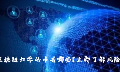 2025必看：区块链归零的币有哪些？立即了解风险和投资策略!