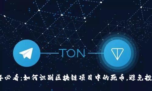 2024年必看：如何识别区块链项目中的死币，避免投资损失
