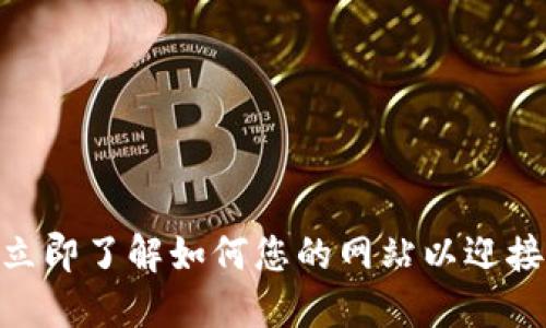 2025必看：立即了解如何您的网站以迎接未来的挑战