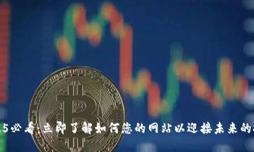 2025必看：立即了解如何您的网站以迎接未来的挑战