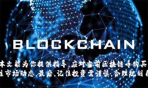    2025必看：如何选择合适的平台购买区块链币，立即行动！  / 

 guanjianci  区块链, 加密货币, 购买平台, 投资指南  /guanjianci 

引言
随着区块链技术的发展，加密货币已成为现代金融市场中不可忽视的一部分。越来越多的人希望通过投资区块链币来实现资产增值。你是否在思考“区块链币在哪个平台购买”这个问题？如果是，那么你来对地方了。在本文中，我们将为你提供详细的指南，帮助你选择合适的购买平台，确保你的投资安全和高效。

了解区块链币及其重要性
在探索怎么买区块链币之前，首先需要了解什么是区块链币。区块链币是基于区块链技术而生成的数字货币，如比特币、以太坊等。这些货币不仅是一种交易手段，它们还代表着去中心化的理念和新型的金融生态。
区块链币的重要性体现在许多方面。首先，它们为交易提供了更高的安全性和透明性。其次，区块链技术的去中心化特性为用户提供了更大的自主权。因此，了解如何购买区块链币对任何想要进入这一领域的投资者来说都是必不可少的。

选择购买区块链币的平台
在决定在哪个平台购买区块链币时，有几种关键因素需要考虑：
ul
listrong平台的信誉和安全性/strong：选择一个有良好信誉和安全性的平台至关重要。可以通过查阅用户评价和论坛讨论来了解这些信息。/li
listrong交易费用/strong：不同的平台对交易费用的收费标准各不相同，认真对比可以帮助你在长远投资中节省一笔费用。/li
listrong可用的币种/strong：确保所选平台支持你想要购买的币种。有些平台可能只提供主流货币，而其他平台则提供更多小众币种的交易。/li
listrong用户体验/strong：一个友好的用户界面和良好的客户支持对于新手投资者尤为重要。/li
listrong提现和存款选项/strong：了解平台提供的提现和存款方式，确保它们符合你的需求。/li
/ul

主流的购买平台
以下是一些市场上知名的区块链币购买平台，供您参考：

h41. Coinbase/h4
Coinbase 是全球最大的加密货币交易平台之一。它的用户界面友好，适合新手使用。此平台不仅支持比特币和以太坊等主流币种，还提供教育资源，帮助用户更好地理解加密货币。然而，值得注意的是，Coinbase 的交易费用相对较高。

h42. Binance/h4
Binance 是另一大流行的加密货币交易所，以其低廉的交易费用和丰富的币种种类而闻名。此平台提供多种交易选项，包括现货交易、期货交易等，适合不同类型的投资者。此外，Binance 还提供较为全面的安全措施。

h43. Kraken/h4
Kraken 提供了一个可靠且安全的环境进行数字货币交易。它的交易费用相对较低，支持多种法币存款方式。此外，Kraken 也提供了丰富的市场数据，帮助用户做出明智的决策。

h44. Huobi/h4
Huobi 是亚洲知名的加密货币交易平台，提供广泛的加密货币和交易服务。此平台的特点在于其多样化的交易选择和丰富的投资工具，适合经验丰富的投资者。

如何安全购买区块链币
安全性是区块链币投资的首要考虑因素。在选择平台后，了解如何安全地进行交易也极为重要。以下是一些安全购买区块链币的建议：
ul
listrong开启双因素认证/strong：在你的账户中启用双因素认证，可以大大增强你的账户安全性。/li
listrong使用强密码/strong：确保你的账户密码足够复杂，包括字母、数字和特殊字符的组合。/li
listrong定期检查账户活动/strong：定期检查你的账户活动，及时发现任何可疑交易。/li
listrong保持软件更新/strong：确保你使用的设备和应用程序保持最新，以防止潜在的安全漏洞。/li
/ul

开始购买区块链币的步骤
以下是购买区块链币的一般步骤：
ol
listrong选择交易平台/strong：根据前文提到的因素，选择一个信誉良好的交易平台。/li
listrong注册账户/strong：填写所需的信息并验证你的身份。不同的平台可能会有不同的验证流程。/li
listrong选择支付方式/strong：根据你的情况选择合适的支付方式（如信用卡、银行转账等）。/li
listrong进行交易/strong：选择想要购买的币种和数量，确认交易信息后提交订单。/li
listrong转移到安全的钱包/strong：建议将购买的区块链币转移到个人钱包中，以确保安全性。/li
/ol

结论：立即行动，抓住机遇
购买区块链币并不复杂，但了解每个步骤及选择合适的平台至关重要。从选择平台到进行交易，每一步都需要谨慎和周密考虑。希望本文能为你提供指导，应对当前区块链币购买的迷雾。
此外，随着区块链技术和加密货币的不断发展，市场变化日新月异，保持信息更新是非常重要的。因此，建议您定期学习相关知识，关注市场动态。最后，记住投资需谨慎，合理规划自己的投资策略，以实现可持续的收益。